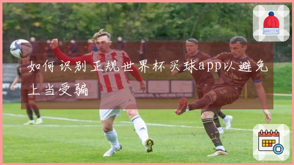 如何识别正规世界杯买球app以避免上当受骗