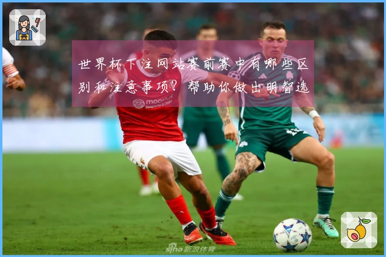 世界杯下注网站赛前赛中有哪些区别和注意事项？帮助你做出明智选择